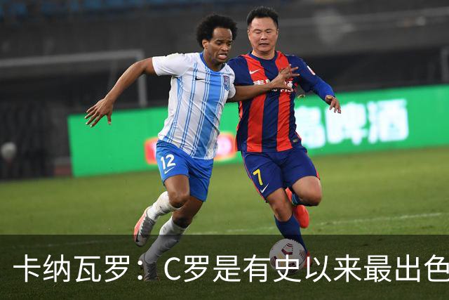 卡纳瓦罗：C罗是有史以来最出色的球员之一 但葡萄牙还有许多猛人