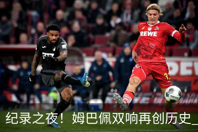 纪录之夜！姆巴佩双响再创历史 登贝莱传射破“球荒”