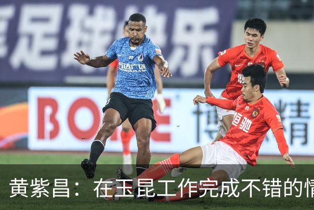 黄紫昌：在玉昆工作完成不错的情况下，会抽时间回来踢两场苏超