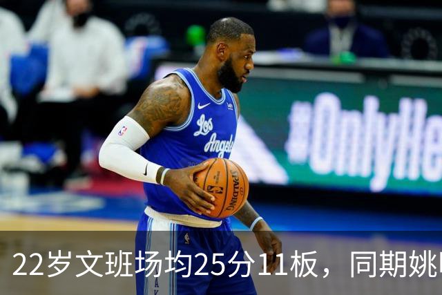 22岁文班场均25分11板，同期姚明13+8，那鲨鱼邓肯霍华德呢？